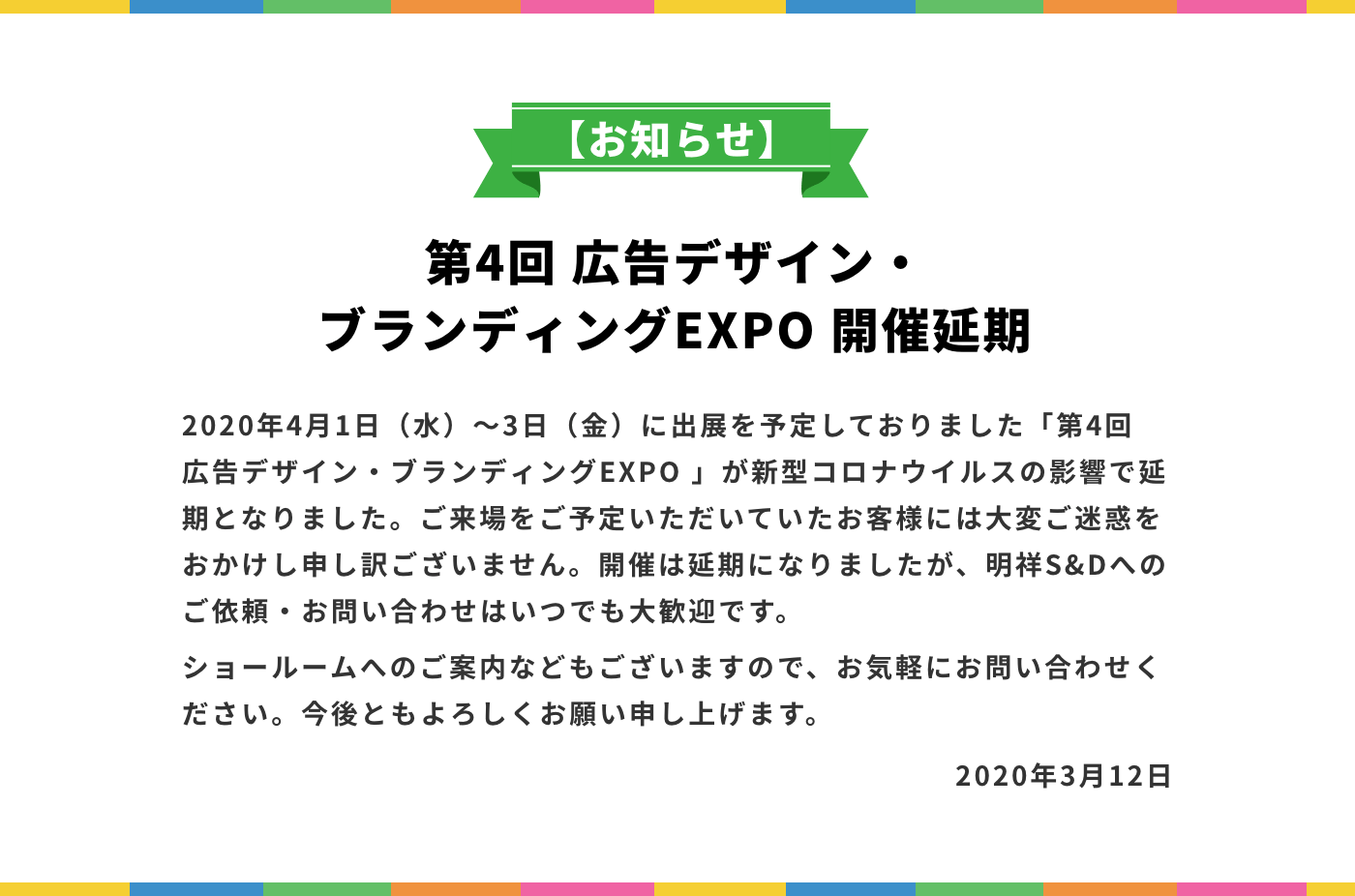 第４回広告デザイン・ブランディングEXPO 中止のお知らせ