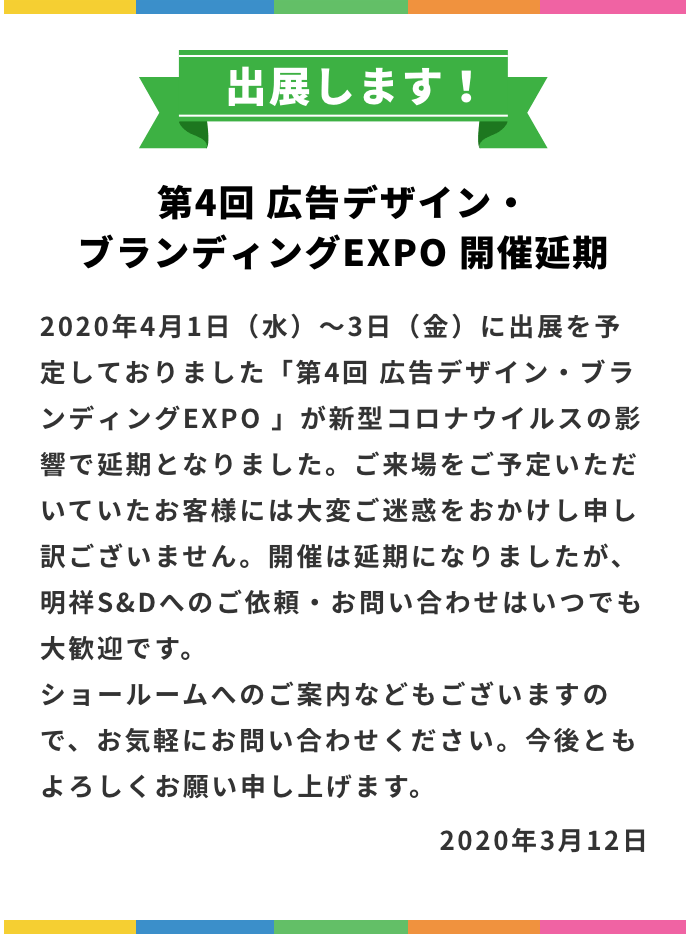 第４回広告デザイン・ブランディングEXPO 中止のお知らせ